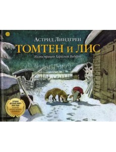 Томтен и лис Томтен и лис