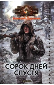 Черный день-2. Сорок дней спустя