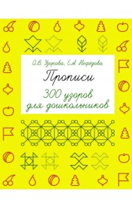 Прописи. 300 узоров для дошкольников