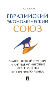 Евразийский экономический союз. Демпинговый импорт и антидемпинговые меры защиты внутреннего рынка