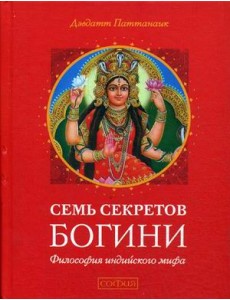Семь секретов Богини. Философия индийского мифа