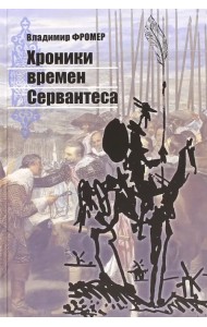 Хроники времён Сервантеса