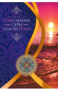 Толкование суры 