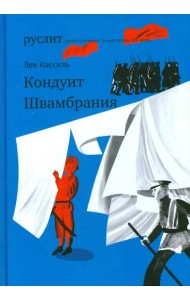 Кондуит. Швамбрания