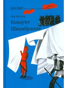 Кондуит. Швамбрания