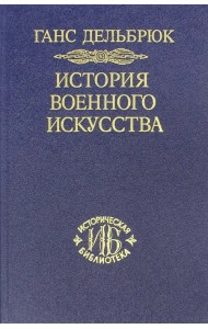 История военного искусства в рамках политической истории. Том 7. Новое время (окончание)