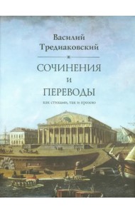 Сочинения и переводы как стихами, так и прозою