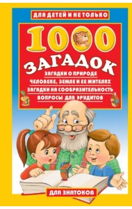 1000 загадок