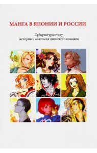 Манга в Японии и России. Субкультура отаку, история и анатомия японского комикса