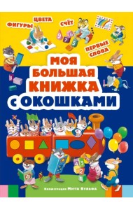 Моя большая книжка с окошками