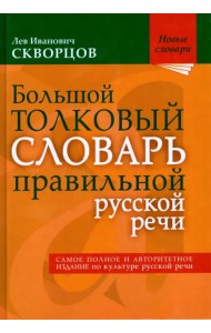 Большой толковый словарь правильной русской речи. Более 8 000 слов и выражений