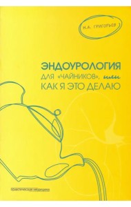 Эндоурология для 