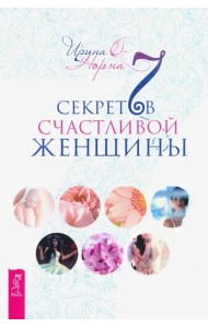7 секретов счастливой женщины
