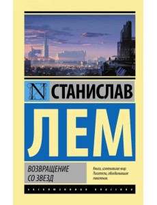 Возвращение со звезд