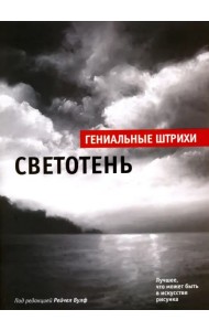Светотень. Лучшие штрихи
