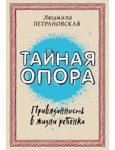 Тайная опора: привязанность в жизни ребенка