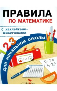 Правила по математике для начальной школы. С наклейками-шпаргалками