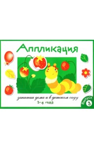 Аппликация. Занятия дома и в детском саду. 3-4 года. Выпуск 3