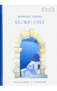 Белый свет. Сборник стихотворений. Лирика