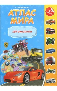 Автомобили