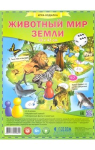Игра-ходилка. Животный мир Земли