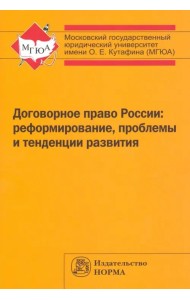 Договорное право России. Реформирование, проблемы и тенденции развития. Монография