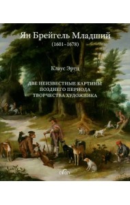 Ян Брейгель Младший. Две неизвестные картины позднего периода творчества художника