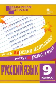 Русский язык. 9 класс. Разноуровневые задания. ФГОС
