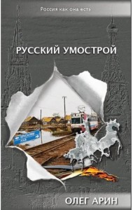 Русский умострой