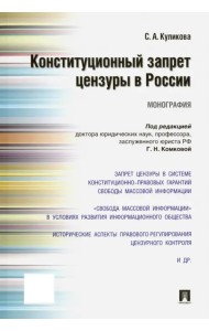 Конституционный запрет цензуры в России. Монография