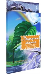 Дидактические карточки. Природные явления