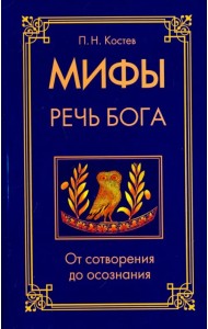 Мифы - речь Бога. От сотворения до осознания