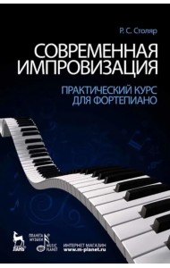 Современная импровизация. Практический курс для фортепиано. Учебное пособие