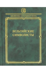 Бельгийские символисты