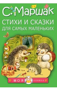 Стихи и сказки для самых маленьких