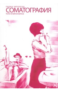 Соматография. Тело в кинообразе