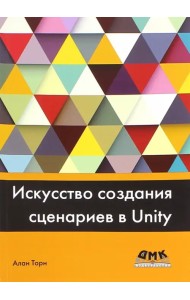 Искусство создания сценариев в Unity