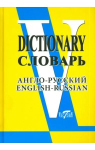 Англо-русский словарь (свыше 90 000 слов и словосочетаний)
