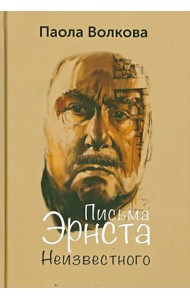 Письма Эрнста Неизвестного