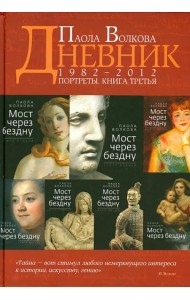 Портреты. Книга третья. Дневники