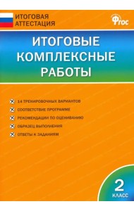 Итоговые комплексные работы. 2 класс. ФГОС