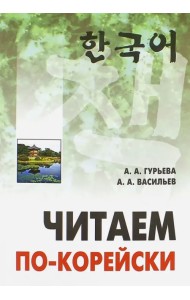 Читаем по-корейски. Пособие по чтению неадаптированных текстов. Средний уровень