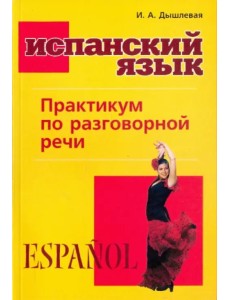 Испанский язык. Практикум по разговорной речи