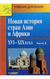 Новая история стран Азии и Африки. XVI-XIX вв. Учебник. В 3 частях.  Часть 2
