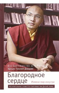 Благородное сердце. Измени мир изнутри