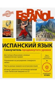 Испанский язык. Самоучитель продвинутого уровня (+CD) (+ CD-ROM)