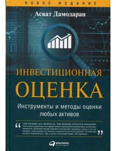 Инвестиционная оценка. Инструменты и методы оценки любых активов
