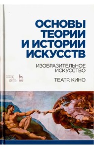 Основы теории и истории искусств. Изобразительное искусство. Театр. Кино. Учебное пособие