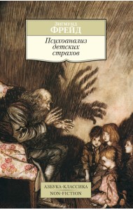 Психоанализ детских страхов