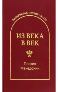Из века в век. Поэзия Македонии